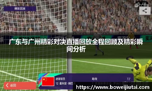 广东与广州精彩对决直播回放全程回顾及精彩瞬间分析
