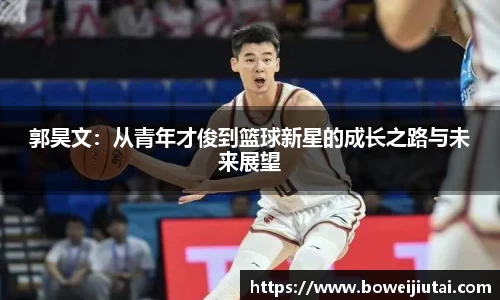 郭昊文：从青年才俊到篮球新星的成长之路与未来展望