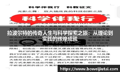 拉波尔特的传奇人生与科学探索之旅：从理论到实践的辉煌成就