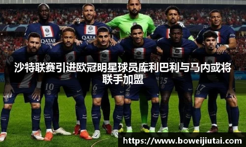 沙特联赛引进欧冠明星球员库利巴利与马内或将联手加盟