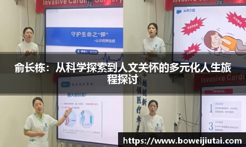 俞长栋：从科学探索到人文关怀的多元化人生旅程探讨