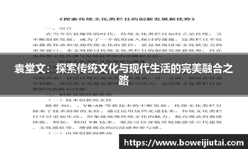 袁堂文：探索传统文化与现代生活的完美融合之路
